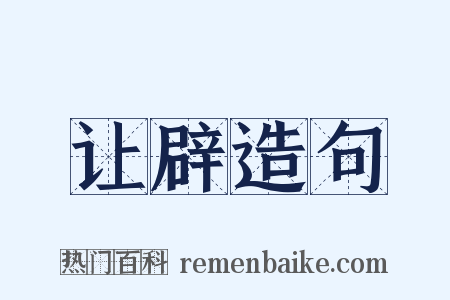 让辟造句是什么意思的图片
